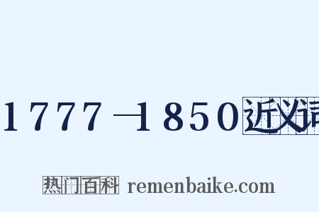1777—1850近义词是什么意思的图片